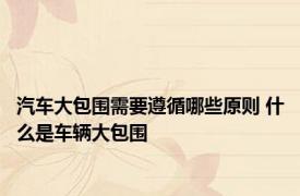 汽车大包围需要遵循哪些原则 什么是车辆大包围