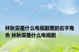 林秋雯是什么电视剧里的名字角色 林秋雯是什么电视剧
