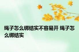 绳子怎么绑结实不容易开 绳子怎么绑结实