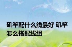 矶竿配什么线最好 矶竿怎么搭配线组