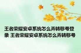 王者荣耀安卓系统怎么弄转移号登录 王者荣耀安卓系统怎么弄转移号