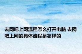 去网吧上网流程怎么打开电脑 去网吧上网的具体流程是怎样的