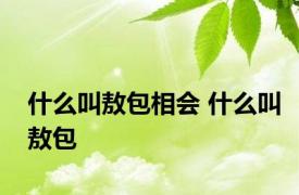 什么叫敖包相会 什么叫敖包