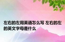 左右的左用英语怎么写 左右的左的英文字母是什么