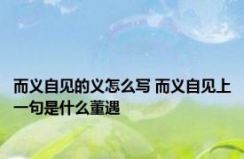 而义自见的义怎么写 而义自见上一句是什么董遇
