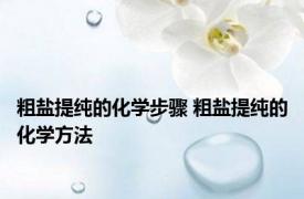 粗盐提纯的化学步骤 粗盐提纯的化学方法