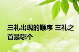 三礼出现的顺序 三礼之首是哪个