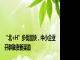 “北+H”步伐加快，中小企业开辟融资新渠道