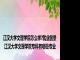 江汉大学文理学院怎么样?就业前景 江汉大学文理学院专科有哪些专业