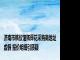 济南市殡仪馆殡葬花采购商地址虚假 报价明细引质疑