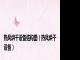 热风烘干设备结构图（热风烘干设备）