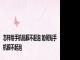 怎样给手机贴膜不起泡 如何贴手机膜不起泡