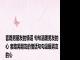 套路男朋友的情话 句句温暖男友的心 套路男朋友的情话句句温暖男友的心