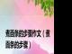 煮面条的步骤作文（煮面条的步骤）