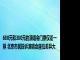 680元和380元的演唱会门票仅差一排 北京市民投诉演唱会座位差异大