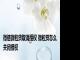 微信微粒贷取消授权 微粒贷怎么关闭授权
