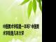 中国美术学院是一本吗? 中国美术学院是几本大学