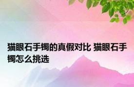 猫眼石手镯的真假对比 猫眼石手镯怎么挑选