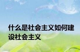 什么是社会主义如何建设社会主义