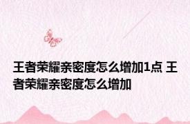 王者荣耀亲密度怎么增加1点 王者荣耀亲密度怎么增加