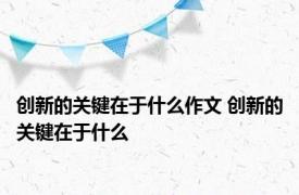 创新的关键在于什么作文 创新的关键在于什么