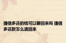 捷信多还的钱可以要回来吗 捷信多还款怎么退回来