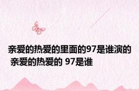 亲爱的热爱的里面的97是谁演的 亲爱的热爱的 97是谁
