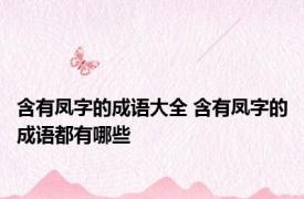 含有凤字的成语大全 含有凤字的成语都有哪些