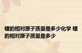 锂的相对原子质量是多少化学 锂的相对原子质量是多少