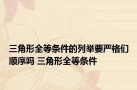 三角形全等条件的列举要严格们顺序吗 三角形全等条件