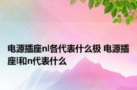电源插座nl各代表什么极 电源插座l和n代表什么