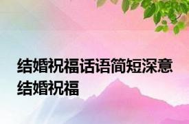 结婚祝福话语简短深意 结婚祝福