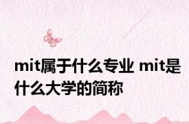 mit属于什么专业 mit是什么大学的简称