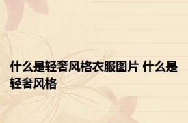 什么是轻奢风格衣服图片 什么是轻奢风格