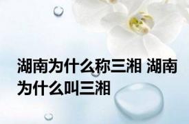 湖南为什么称三湘 湖南为什么叫三湘