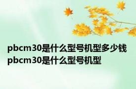 pbcm30是什么型号机型多少钱 pbcm30是什么型号机型