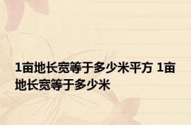 1亩地长宽等于多少米平方 1亩地长宽等于多少米