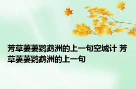 芳草萋萋鹦鹉洲的上一句空城计 芳草萋萋鹦鹉洲的上一句