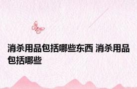 消杀用品包括哪些东西 消杀用品包括哪些