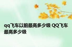 qq飞车以前最高多少级 QQ飞车最高多少级