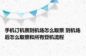 手机订机票到机场怎么取票 到机场后怎么取票和所有登机流程