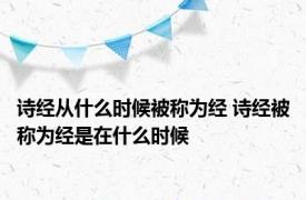 诗经从什么时候被称为经 诗经被称为经是在什么时候