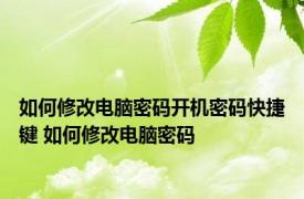 如何修改电脑密码开机密码快捷键 如何修改电脑密码