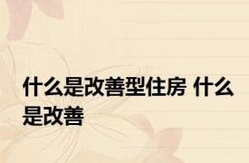 什么是改善型住房 什么是改善