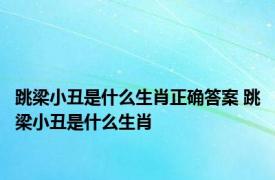 跳梁小丑是什么生肖正确答案 跳梁小丑是什么生肖