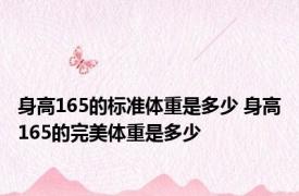 身高165的标准体重是多少 身高165的完美体重是多少