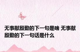 无事献殷勤的下一句是啥 无事献殷勤的下一句话是什么