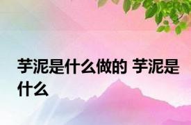 芋泥是什么做的 芋泥是什么