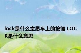 lock是什么意思车上的按键 LOCK是什么意思