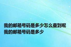 我的邮箱号码是多少怎么查到呢 我的邮箱号码是多少
